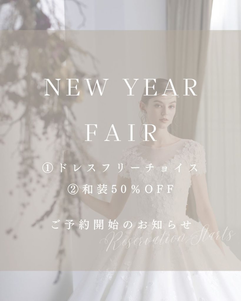 2026 NEW YEAR FAIR～ドレスフリーチョイス・和装50％OFF～