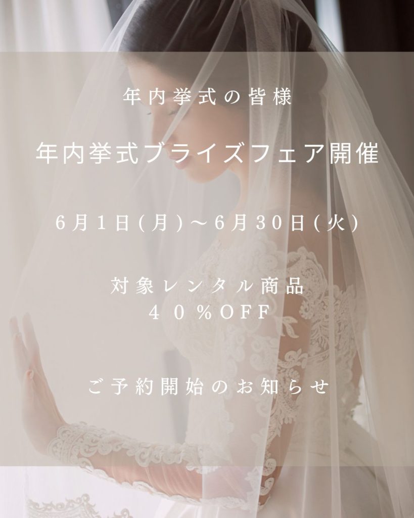 【6月】年内挙式ブライズフェア
